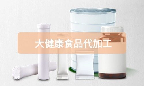 大健康食品代加工廠里有成品嗎，費用怎么算-德州健之源