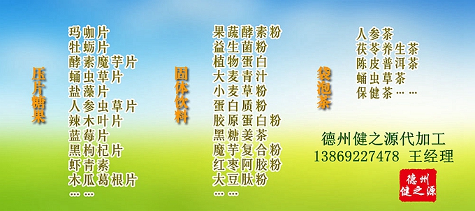  德州健之源壓片糖果產品詳情： 類別：食品SC 成分：工廠提供成熟配方或根據客戶要求定制調配 規格：多規格選擇，按要求定制加工 包裝：袋裝、瓶裝、工廠提供包裝設計或由客戶提供 單價：面議 靈活的合作方式：OEM、ODM、OBM（包工包料、來料加工、、來配方加工等）